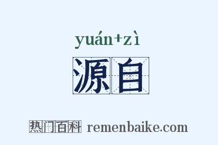 源自是什么意思的图片